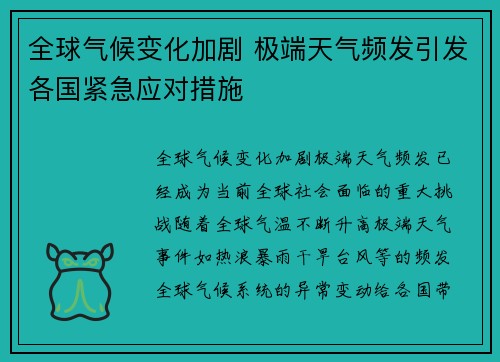 全球气候变化加剧 极端天气频发引发各国紧急应对措施
