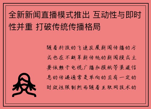 全新新闻直播模式推出 互动性与即时性并重 打破传统传播格局
