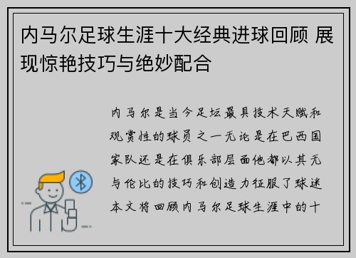 内马尔足球生涯十大经典进球回顾 展现惊艳技巧与绝妙配合