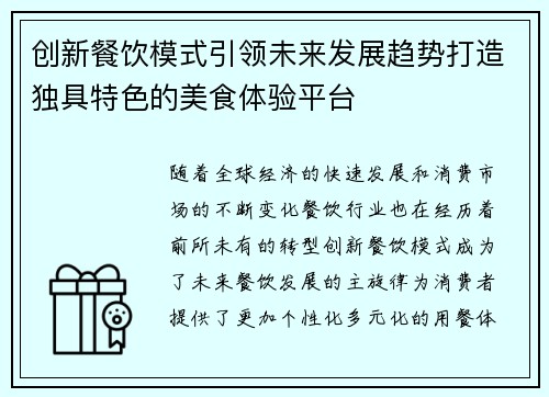 创新餐饮模式引领未来发展趋势打造独具特色的美食体验平台