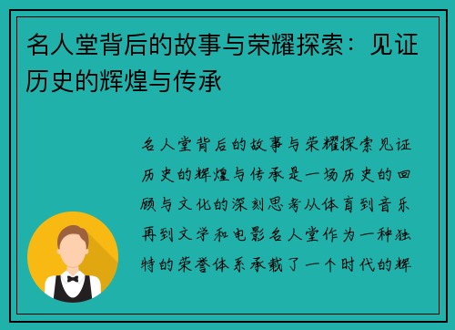 名人堂背后的故事与荣耀探索：见证历史的辉煌与传承