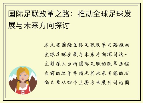 国际足联改革之路：推动全球足球发展与未来方向探讨