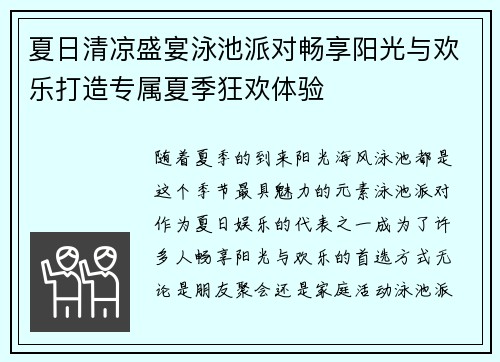 夏日清凉盛宴泳池派对畅享阳光与欢乐打造专属夏季狂欢体验