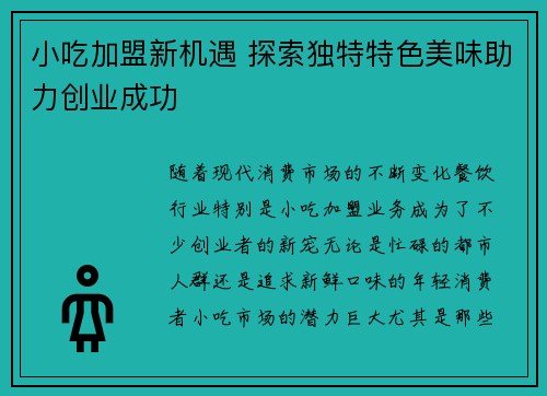 小吃加盟新机遇 探索独特特色美味助力创业成功