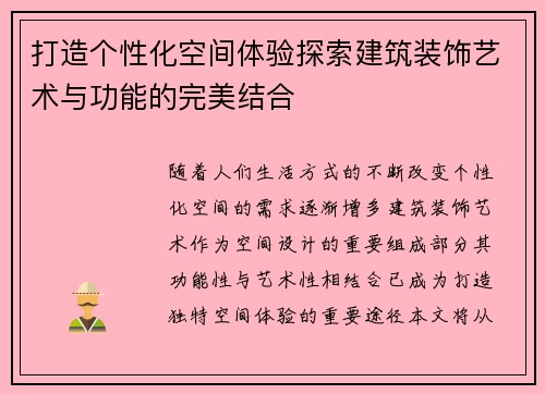 打造个性化空间体验探索建筑装饰艺术与功能的完美结合