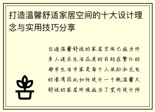 打造温馨舒适家居空间的十大设计理念与实用技巧分享