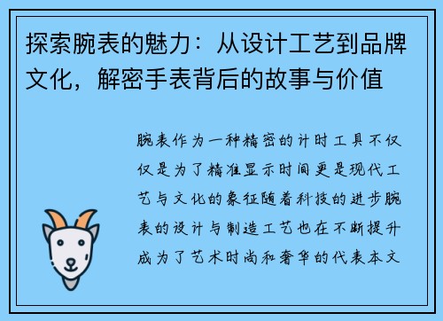 探索腕表的魅力：从设计工艺到品牌文化，解密手表背后的故事与价值