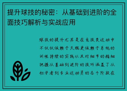 提升球技的秘密：从基础到进阶的全面技巧解析与实战应用