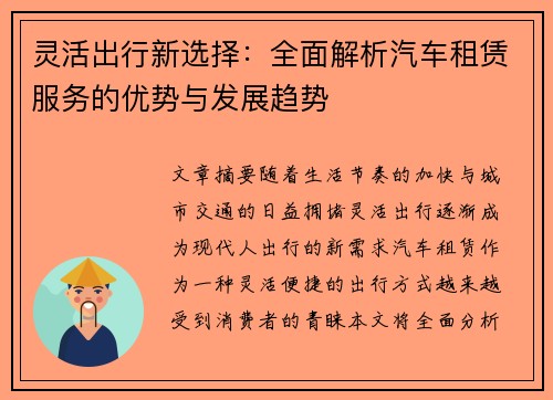 灵活出行新选择：全面解析汽车租赁服务的优势与发展趋势
