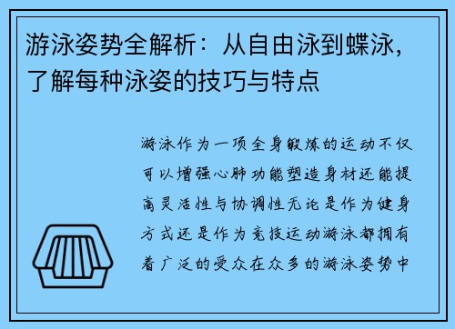 游泳姿势全解析：从自由泳到蝶泳，了解每种泳姿的技巧与特点