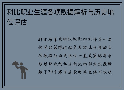 科比职业生涯各项数据解析与历史地位评估