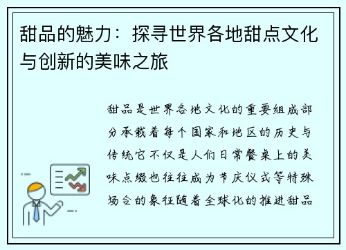 甜品的魅力：探寻世界各地甜点文化与创新的美味之旅
