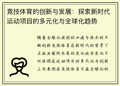 竞技体育的创新与发展：探索新时代运动项目的多元化与全球化趋势