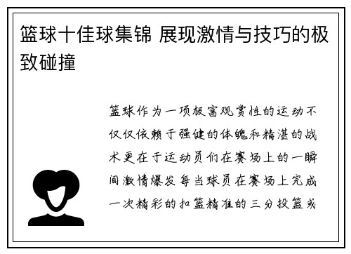 篮球十佳球集锦 展现激情与技巧的极致碰撞