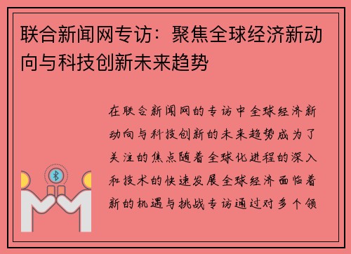 联合新闻网专访：聚焦全球经济新动向与科技创新未来趋势
