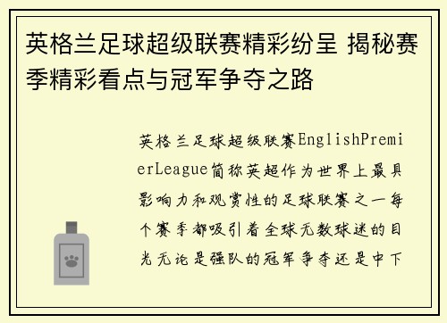 英格兰足球超级联赛精彩纷呈 揭秘赛季精彩看点与冠军争夺之路