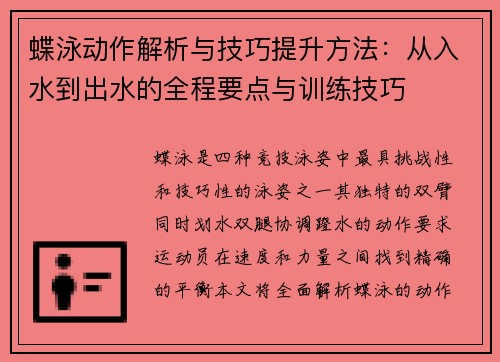 蝶泳动作解析与技巧提升方法：从入水到出水的全程要点与训练技巧