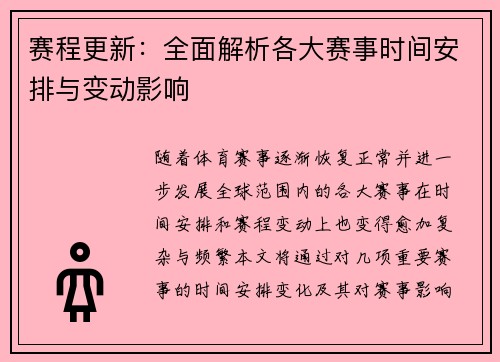 赛程更新：全面解析各大赛事时间安排与变动影响