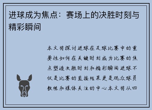 进球成为焦点：赛场上的决胜时刻与精彩瞬间
