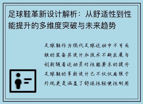足球鞋革新设计解析：从舒适性到性能提升的多维度突破与未来趋势