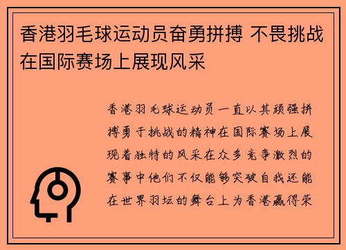 香港羽毛球运动员奋勇拼搏 不畏挑战在国际赛场上展现风采