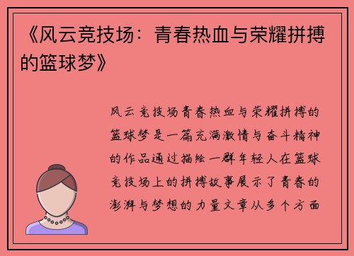 《风云竞技场：青春热血与荣耀拼搏的篮球梦》