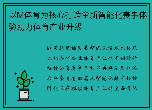 以M体育为核心打造全新智能化赛事体验助力体育产业升级