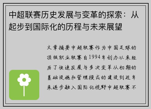 中超联赛历史发展与变革的探索：从起步到国际化的历程与未来展望