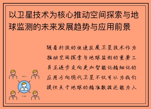 以卫星技术为核心推动空间探索与地球监测的未来发展趋势与应用前景
