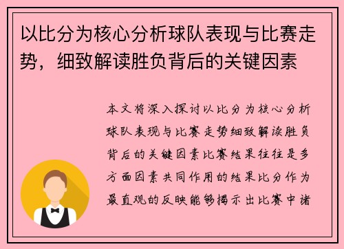 以比分为核心分析球队表现与比赛走势，细致解读胜负背后的关键因素