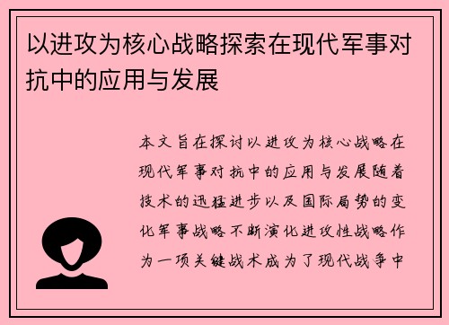 以进攻为核心战略探索在现代军事对抗中的应用与发展