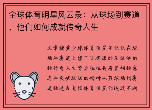 全球体育明星风云录：从球场到赛道，他们如何成就传奇人生