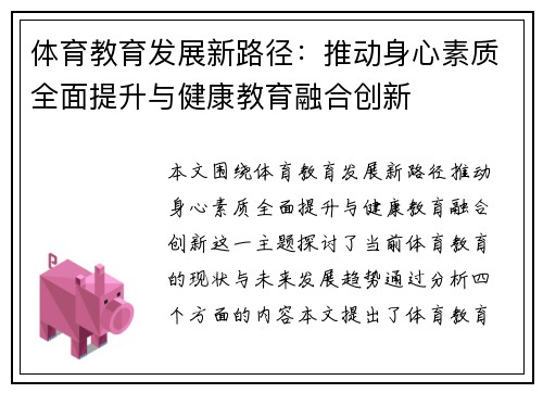 体育教育发展新路径：推动身心素质全面提升与健康教育融合创新