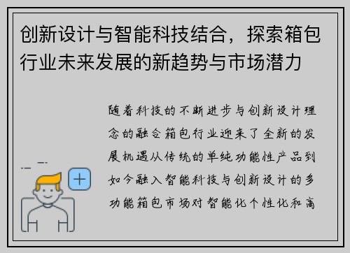 创新设计与智能科技结合，探索箱包行业未来发展的新趋势与市场潜力