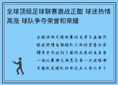 全球顶级足球联赛激战正酣 球迷热情高涨 球队争夺荣誉和荣耀