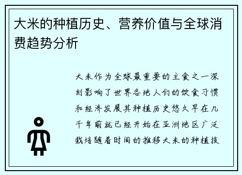 大米的种植历史、营养价值与全球消费趋势分析
