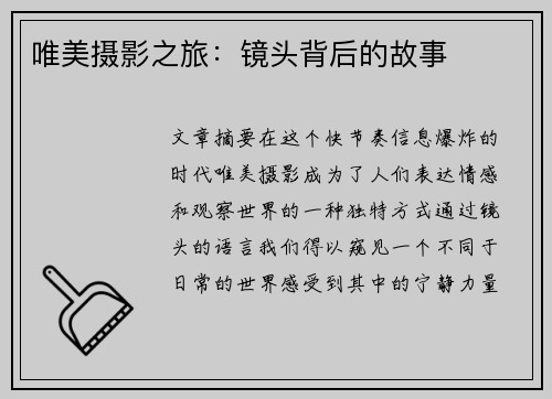 唯美摄影之旅：镜头背后的故事