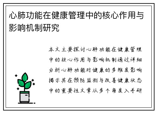 心肺功能在健康管理中的核心作用与影响机制研究
