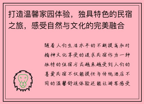 打造温馨家园体验，独具特色的民宿之旅，感受自然与文化的完美融合