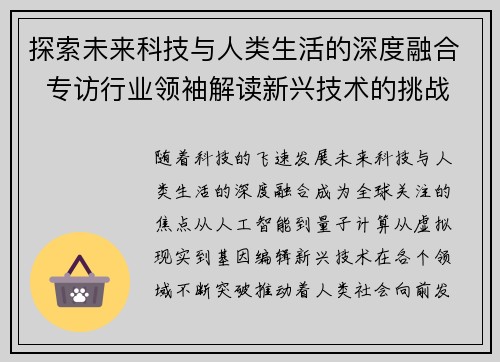 探索未来科技与人类生活的深度融合  专访行业领袖解读新兴技术的挑战与机遇