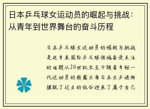 日本乒乓球女运动员的崛起与挑战：从青年到世界舞台的奋斗历程