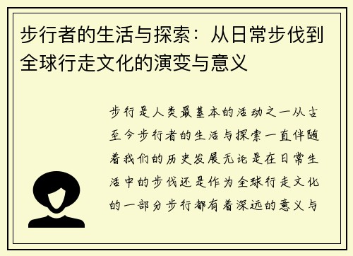 步行者的生活与探索：从日常步伐到全球行走文化的演变与意义