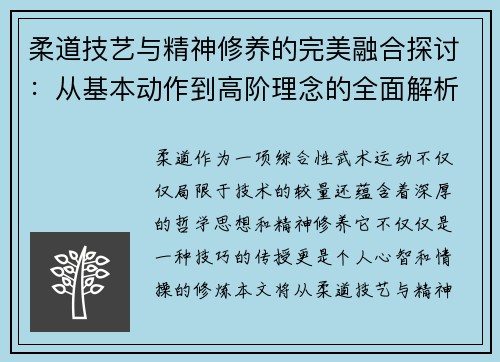 柔道技艺与精神修养的完美融合探讨：从基本动作到高阶理念的全面解析