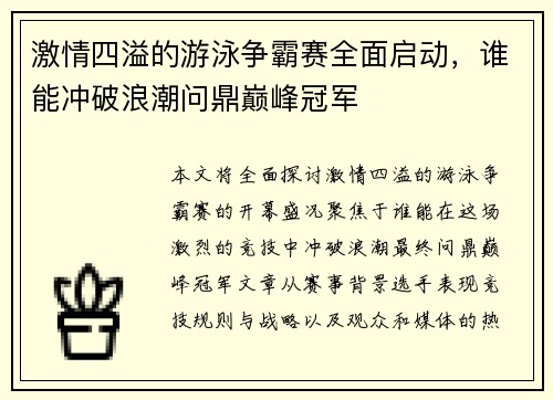 激情四溢的游泳争霸赛全面启动，谁能冲破浪潮问鼎巅峰冠军