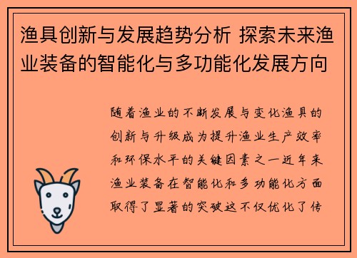 渔具创新与发展趋势分析 探索未来渔业装备的智能化与多功能化发展方向