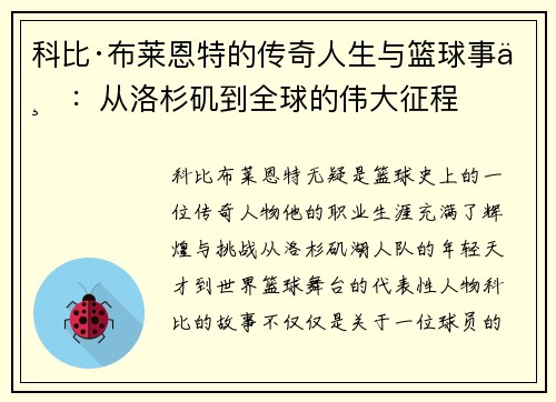 科比·布莱恩特的传奇人生与篮球事业：从洛杉矶到全球的伟大征程
