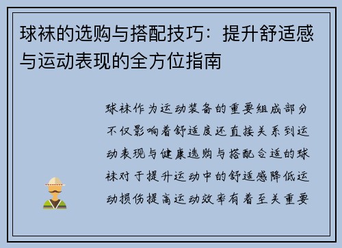 球袜的选购与搭配技巧：提升舒适感与运动表现的全方位指南