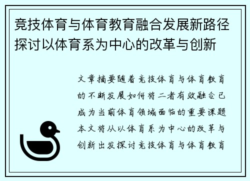 竞技体育与体育教育融合发展新路径探讨以体育系为中心的改革与创新