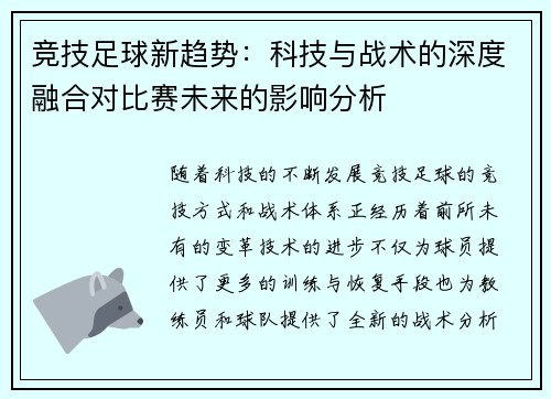 竞技足球新趋势：科技与战术的深度融合对比赛未来的影响分析