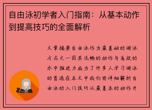 自由泳初学者入门指南：从基本动作到提高技巧的全面解析